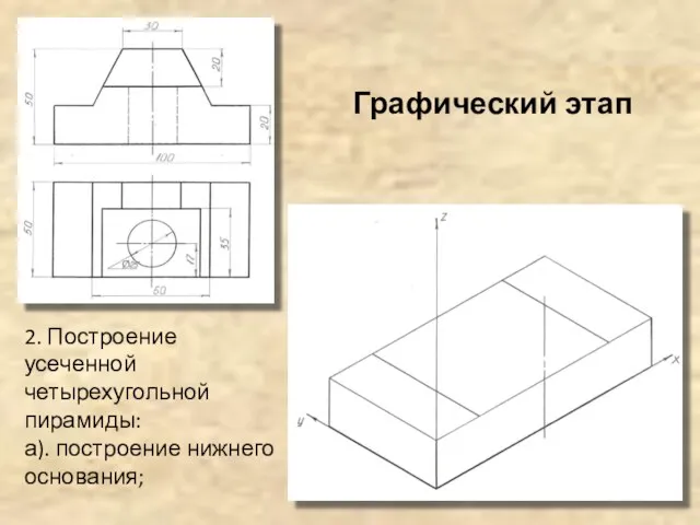2. Построение усеченной четырехугольной пирамиды: а). построение нижнего основания; Графический этап