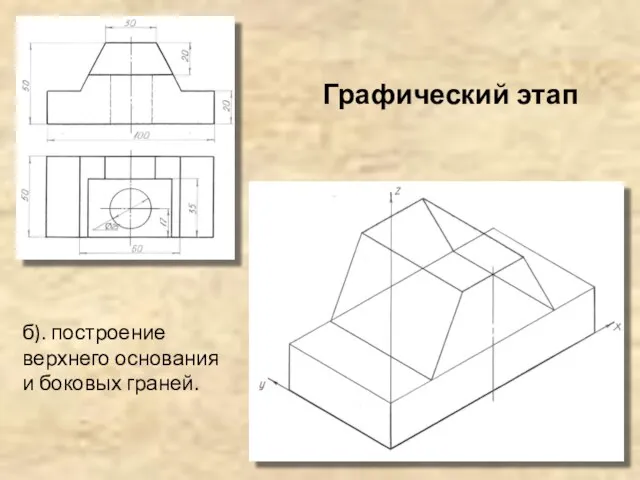 б). построение верхнего основания и боковых граней. Графический этап