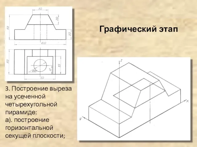 3. Построение выреза на усеченной четырехугольной пирамиде: а). построение горизонтальной секущей плоскости; Графический этап