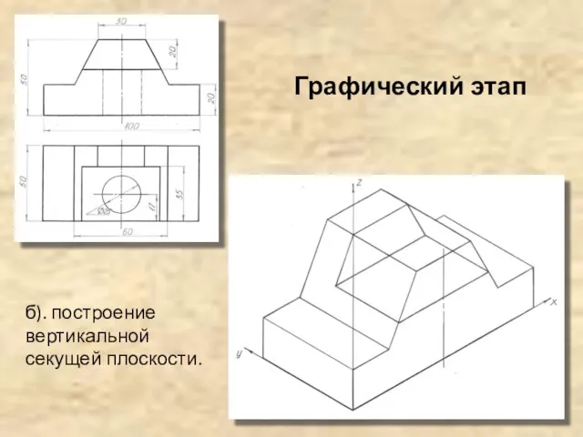 б). построение вертикальной секущей плоскости. Графический этап