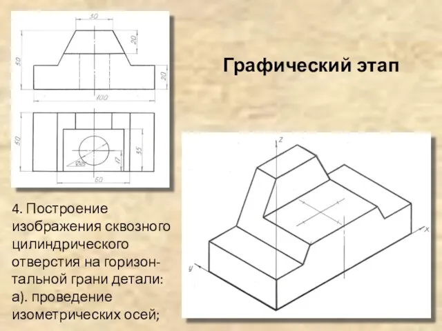 4. Построение изображения сквозного цилиндрического отверстия на горизон-тальной грани детали: а). проведение изометрических осей; Графический этап