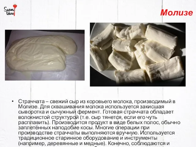 Молизе Страччата – свежий сыр из коровьего молока, производимый в