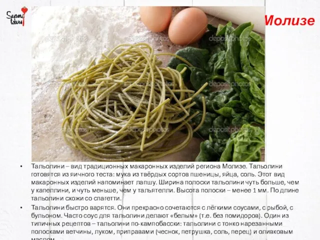 Молизе Тальолини – вид традиционных макаронных изделий региона Молизе. Тальолини