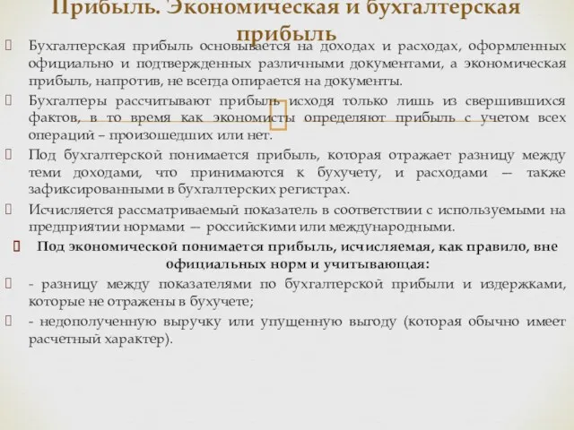 Бухгалтерская прибыль основывается на доходах и расходах, оформленных официально и