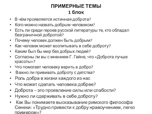 ПРИМЕРНЫЕ ТЕМЫ 1 блок В чём проявляется истинная доброта? Кого