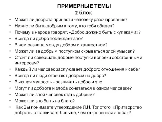 ПРИМЕРНЫЕ ТЕМЫ 2 блок Может ли доброта принести человеку разочарование?