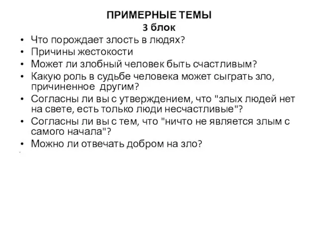 ПРИМЕРНЫЕ ТЕМЫ 3 блок Что порождает злость в людях? Причины