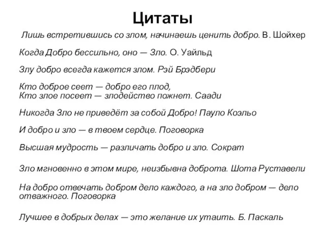 Цитаты Лишь встретившись со злом, начинаешь ценить добро. В. Шойхер