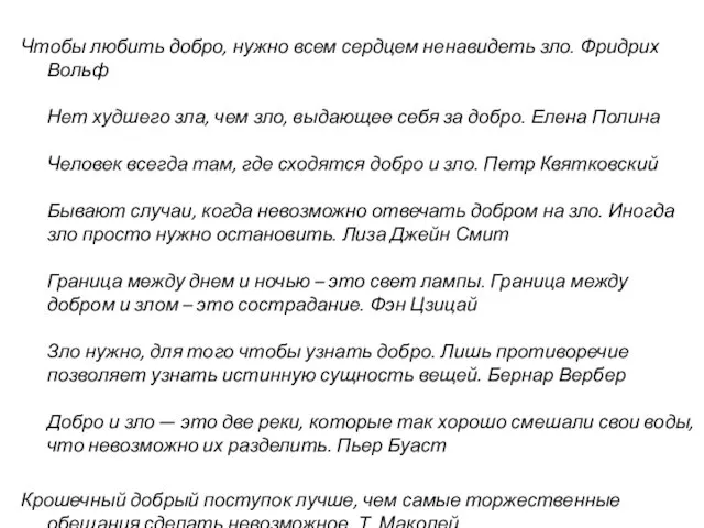 Чтобы любить добро, нужно всем сердцем ненавидеть зло. Фридрих Вольф