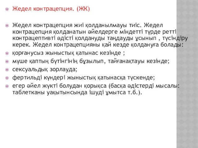 Жедел контрацепция. (ЖК) Жедел контрацепция жиі қолданылмауы тиіс. Жедел контрацепция