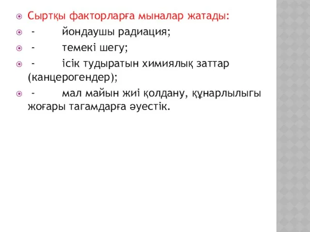 Сыртқы факторларға мыналар жатады: - йондаушы радиация; - темекі шегу;