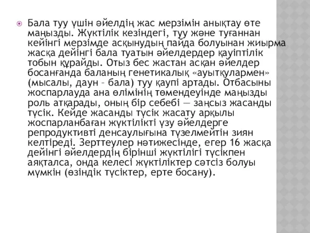 Бала туу үшін әйелдің жас мерзімін анықтау өте маңызды. Жүктілік