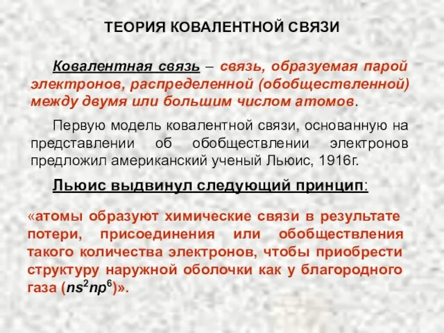 Ковалентная связь – связь, образуемая парой электронов, распределенной (обобществленной) между