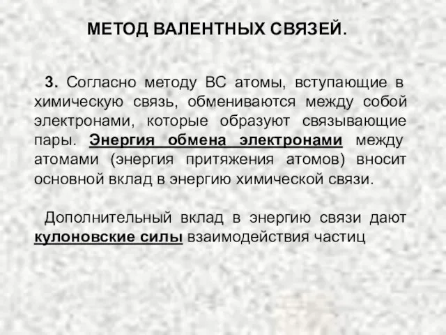 3. Согласно методу ВС атомы, вступающие в химическую связь, обмениваются