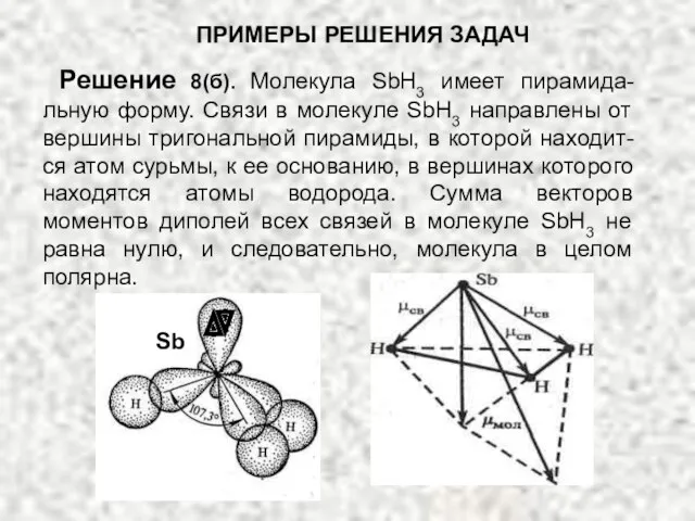 ПРИМЕРЫ РЕШЕНИЯ ЗАДАЧ Решение 8(б). Молекула SbH3 имеет пирамида-льную форму.