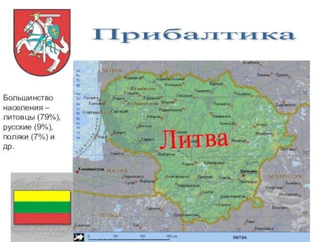 Прибалтика Большинство населения – литовцы (79%), русские (9%), поляки (7%) и др. Литва