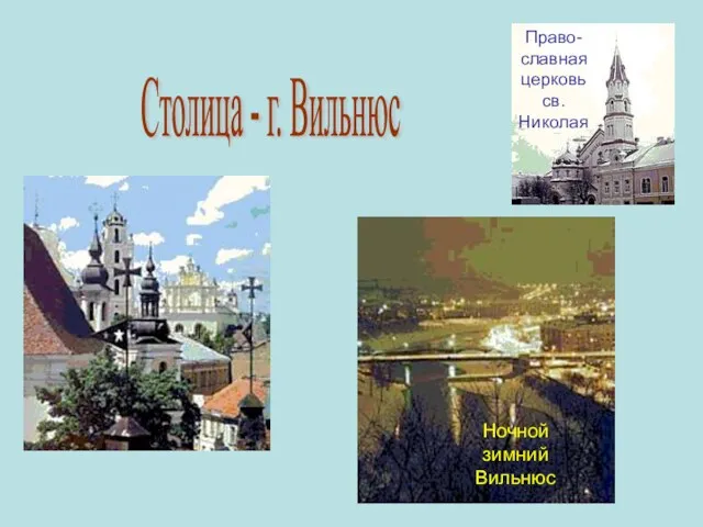 Столица - г. Вильнюс Право- славная церковь св. Николая Ночной зимний Вильнюс