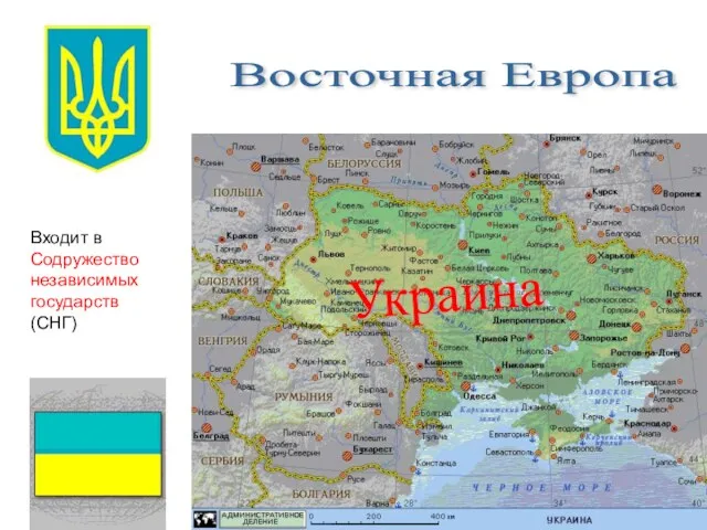 Восточная Европа Украина Входит в Содружество независимых государств (СНГ)