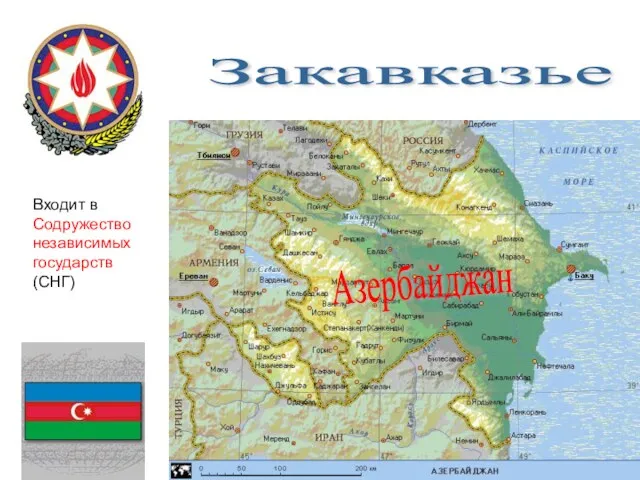 Закавказье Азербайджан Входит в Содружество независимых государств (СНГ)