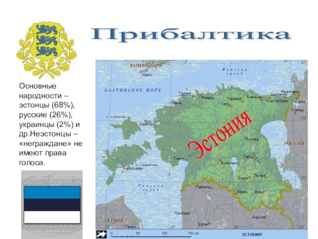 Эстония Основные народности – эстонцы (68%), русские (26%), украинцы (2%)