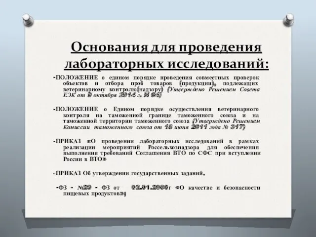 Основания для проведения лабораторных исследований: -ПОЛОЖЕНИЕ о едином порядке проведения