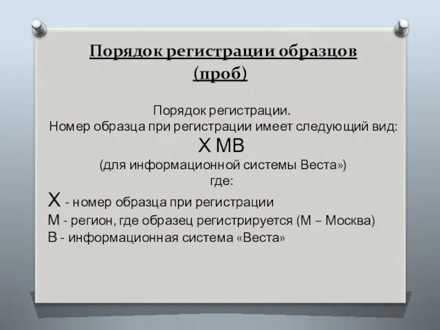 Порядок регистрации образцов (проб) Порядок регистрации. Номер образца при регистрации