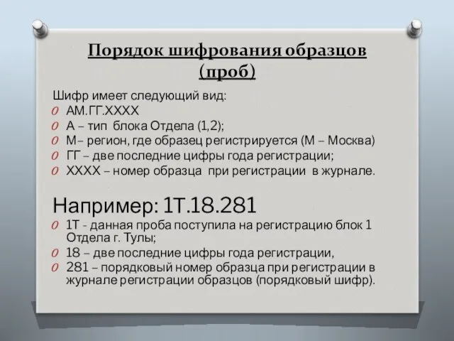 Порядок шифрования образцов (проб) Шифр имеет следующий вид: АМ.ГГ.ХХХХ А – тип блока