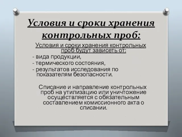 Условия и сроки хранения контрольных проб: Условия и сроки хранения