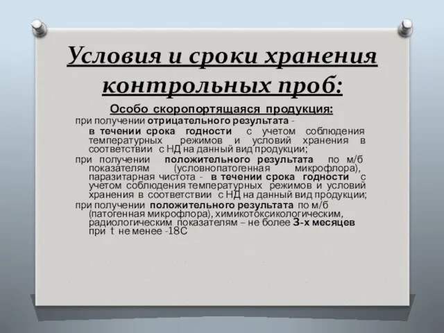 Условия и сроки хранения контрольных проб: Особо скоропортящаяся продукция: при