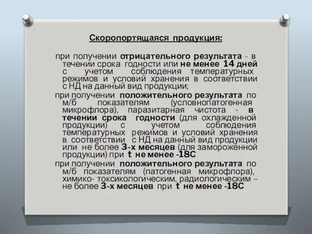 Скоропортящаяся продукция: при получении отрицательного результата - в течении срока