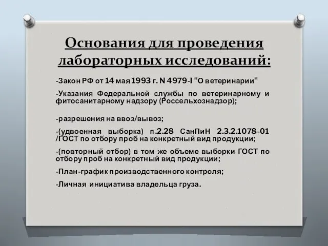 Основания для проведения лабораторных исследований: -Закон РФ от 14 мая
