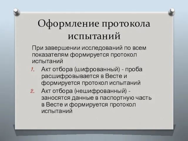 Оформление протокола испытаний При завершении исследований по всем показателям формируется