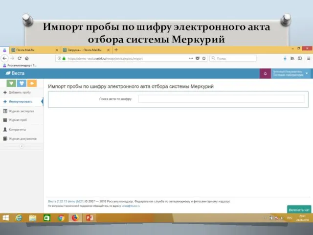 Импорт пробы по шифру электронного акта отбора системы Меркурий