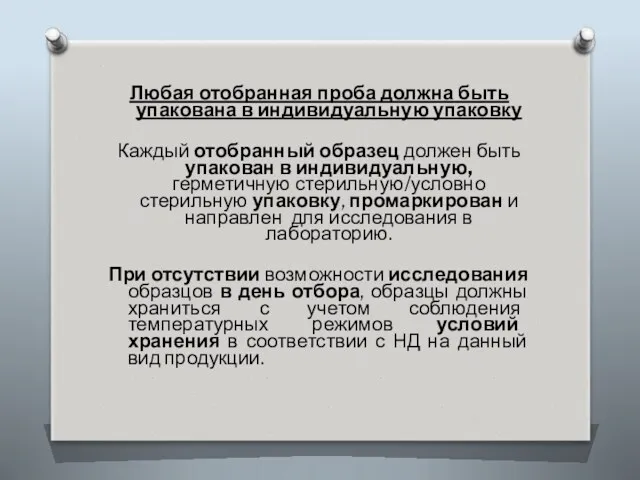 Любая отобранная проба должна быть упакована в индивидуальную упаковку Каждый отобранный образец должен