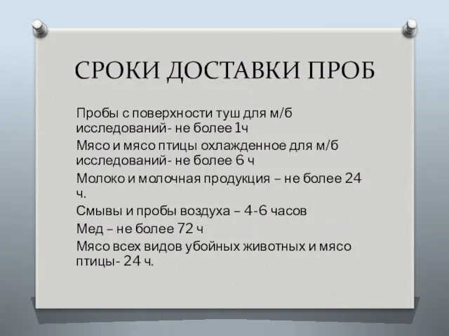 СРОКИ ДОСТАВКИ ПРОБ Пробы с поверхности туш для м/б исследований- не более 1ч