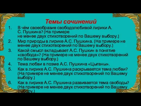 Темы сочинений В чём своеобразие свободолюбивой лирики А.С. Пушкина? (На