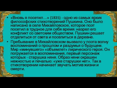 «Вновь я посетил…» (1835) - одно из самых ярких философских