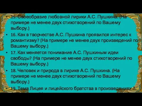 15. Своеобразие любовной лирики А.С. Пушкина. (На примере не менее