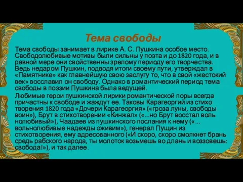 Тема свободы Тема свободы занимает в лирике А. С. Пуш­кина