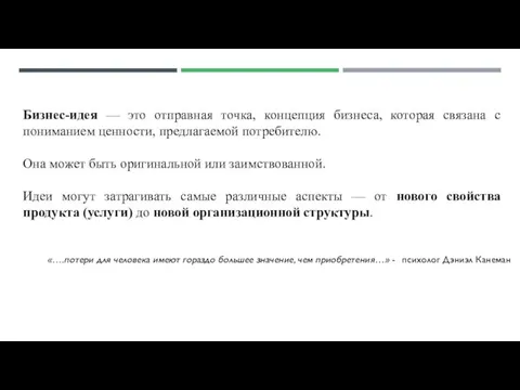 Бизнес-идея — это отправная точка, концепция бизнеса, которая связана с пониманием ценности, предлагаемой