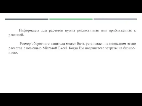 Информация для расчетов нужна реалистичная или приближенная к реальной. Размер