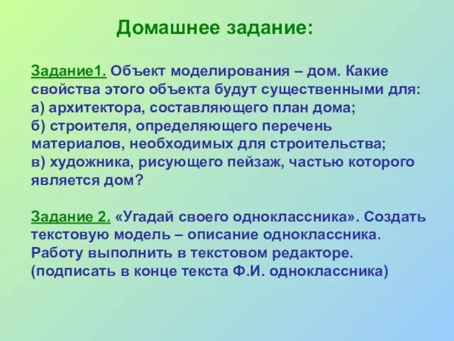 Домашнее задание: Задание1. Объект моделирования – дом. Какие свойства этого