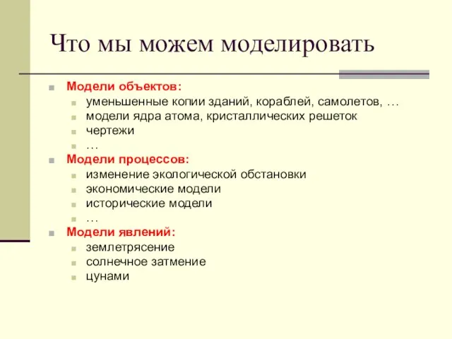 Что мы можем моделировать Модели объектов: уменьшенные копии зданий, кораблей,