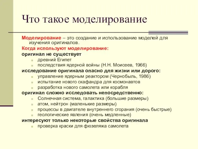 Что такое моделирование Моделирование – это создание и использование моделей