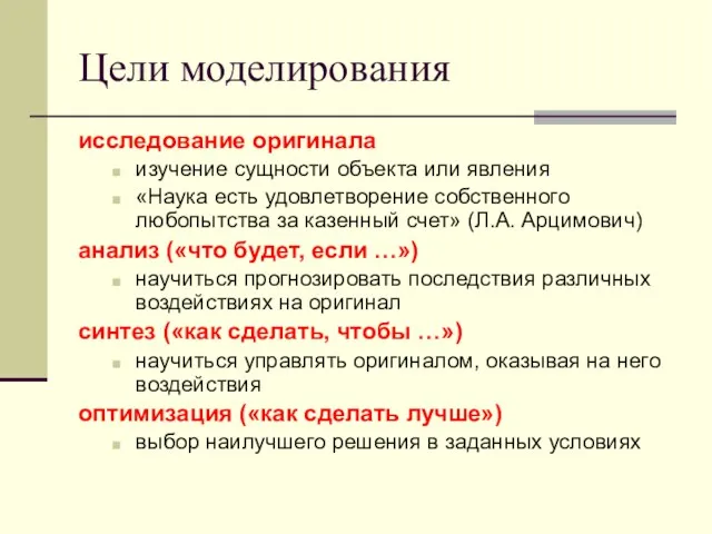 Цели моделирования исследование оригинала изучение сущности объекта или явления «Наука