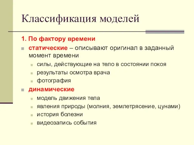 Классификация моделей 1. По фактору времени статические – описывают оригинал