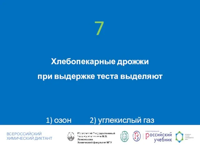 7 Хлебопекарные дрожжи при выдержке теста выделяют 1) озон 2) углекислый газ 3) кислород 4) азот