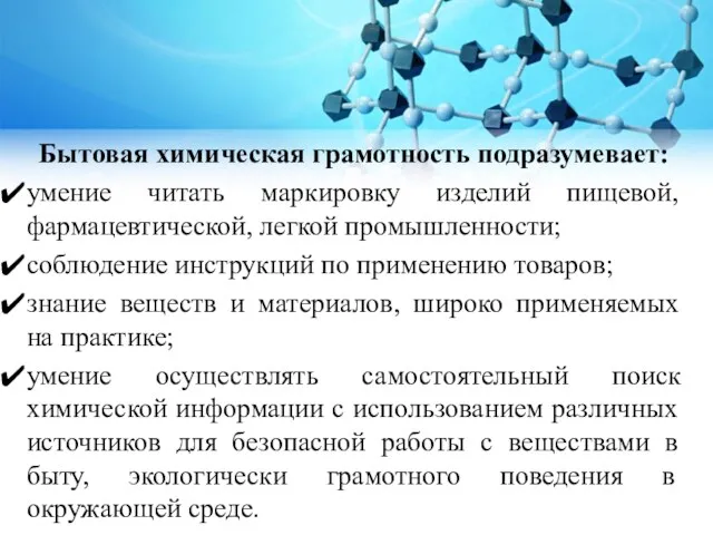 Бытовая химическая грамотность подразумевает: умение читать маркировку изделий пищевой, фармацевтической,