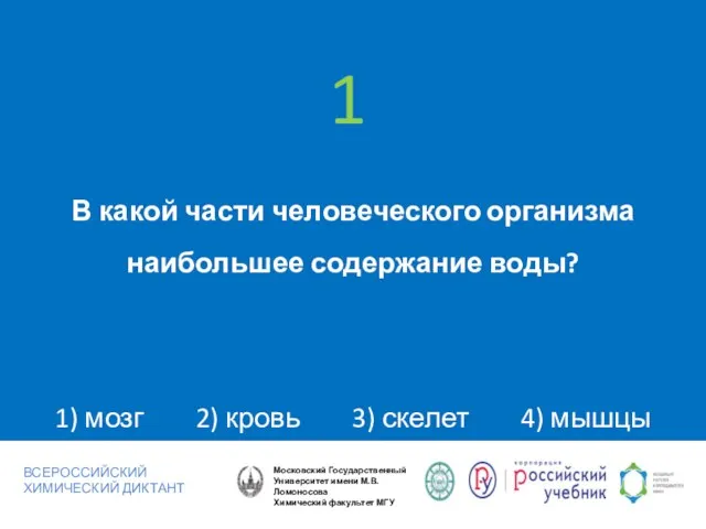 В какой части человеческого организма наибольшее содержание воды? 1) мозг