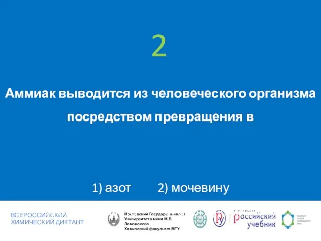 Аммиак выводится из человеческого организма посредством превращения в 1) азот